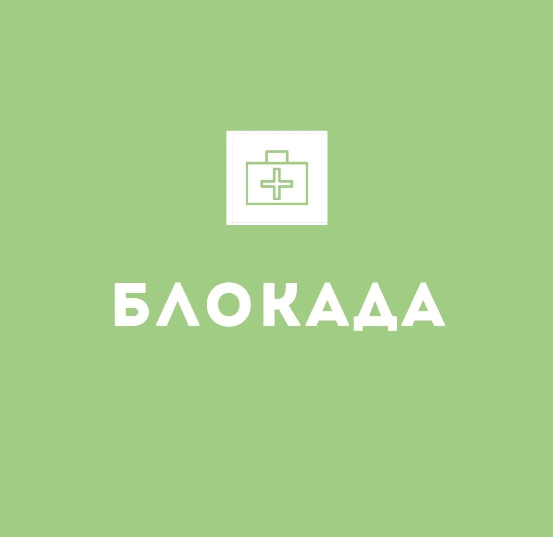 Блокада